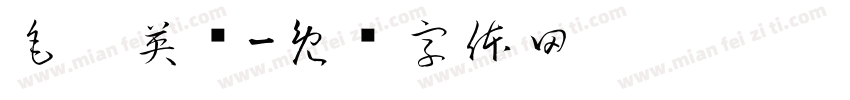 毛笔英语字体转换