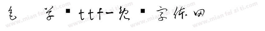 毛笔草书ttf字体转换