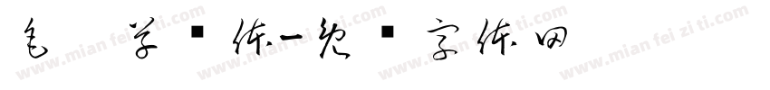 毛笔草书体字体转换