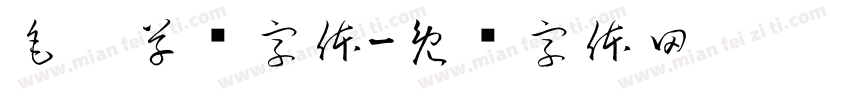 毛笔草书字体字体转换