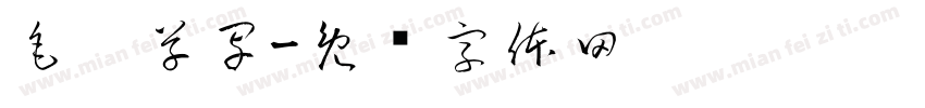 毛笔草写字体转换