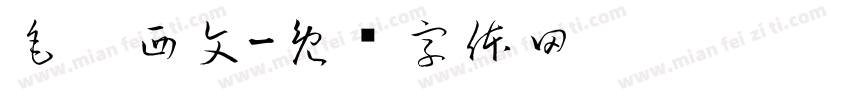 毛笔西文字体转换