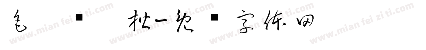 毛笔连笔楷字体转换