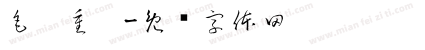毛笔重笔字体转换
