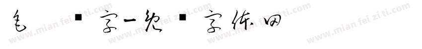 毛笔题字字体转换