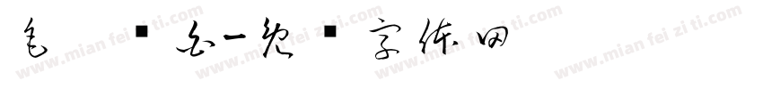 毛笔飞白字体转换