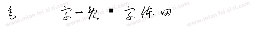毛笔鸖字字体转换