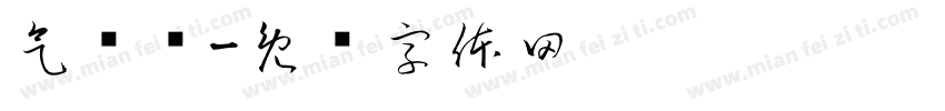 气统计字体转换