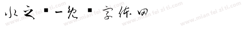 水之为字体转换
