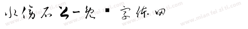 水傍石上字体转换