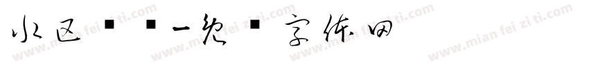 水区规则字体转换