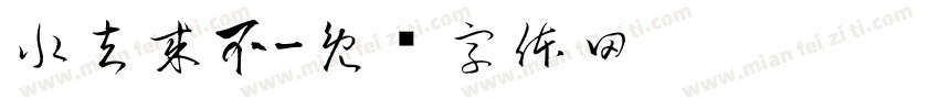 水去来不字体转换