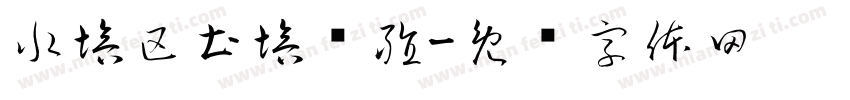 水培区土培养殖字体转换