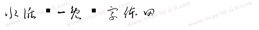 水循环字体转换