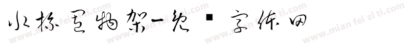 水杯置物架字体转换