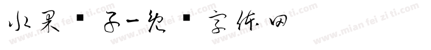 水果篮子字体转换