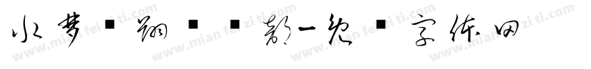 水梦飞翔俱乐部字体转换