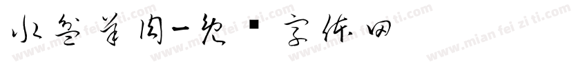 水盆羊肉字体转换