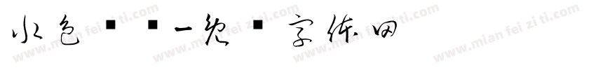 水色药剂字体转换