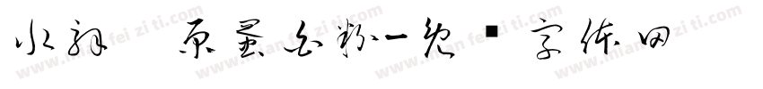 水解胶原蛋白粉字体转换