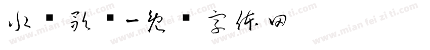 水调歌头字体转换