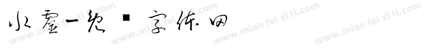 水靈字体转换