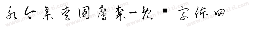 永今集愛國鷹森字体转换