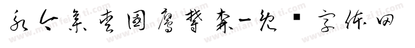 永今集愛國鷹鬱森字体转换