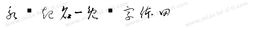 永兴起名字体转换