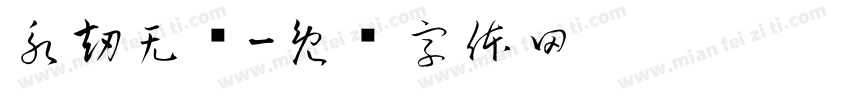 永劫无间字体转换