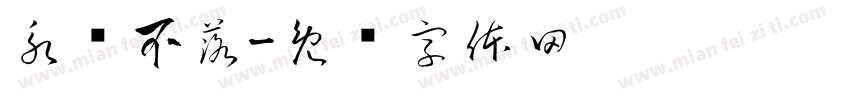 永悬不落字体转换