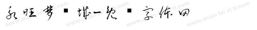 永旺梦乐城字体转换