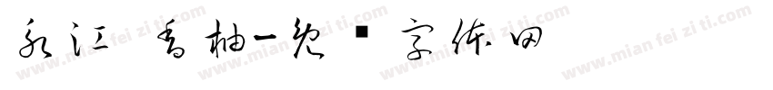 永江·香柚字体转换