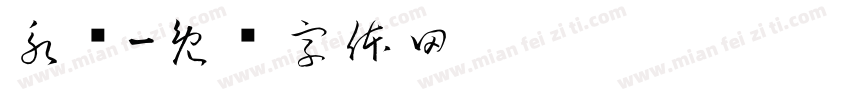 永濑字体转换