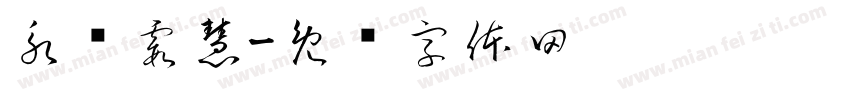永爱霞慧字体转换