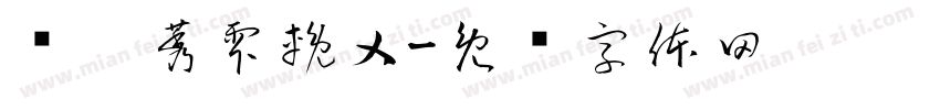 氼槑莠雫輓乂字体转换