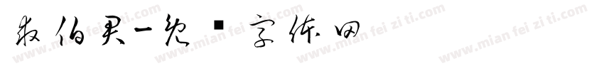 求伯君字体转换