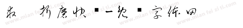 求你折磨快递字体转换