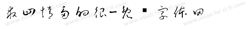 求四情多的很字体转换