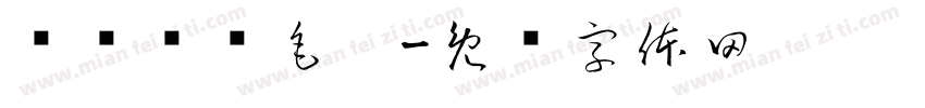 汉仪时节毛笔字体转换