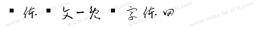 汉体仪文字体转换