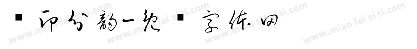 汉印分韵字体转换