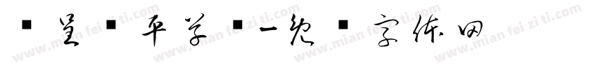 汉呈张平草书字体转换