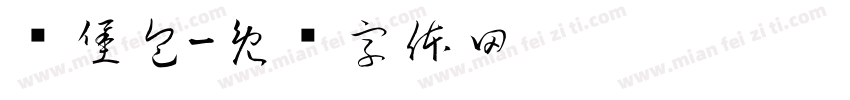 汉堡包字体转换
