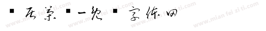 汉居茶业字体转换