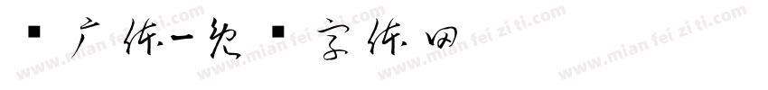 汉广体字体转换