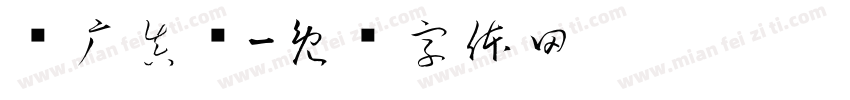汉广真标字体转换