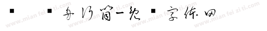 汉汊轻舟行筒字体转换