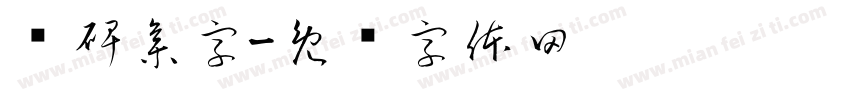 汉碑集字字体转换