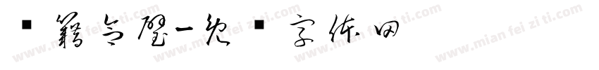 汉籍合璧字体转换